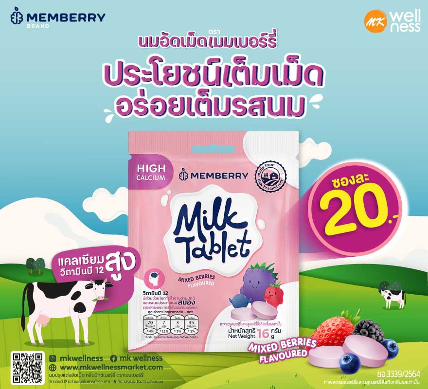 Memberry Milk Tablet  แบบซอง