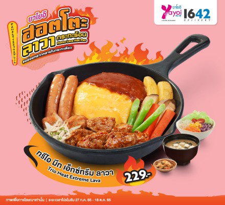 ทรีโอ มีท เอ็กซ์ทรีม ลาวา